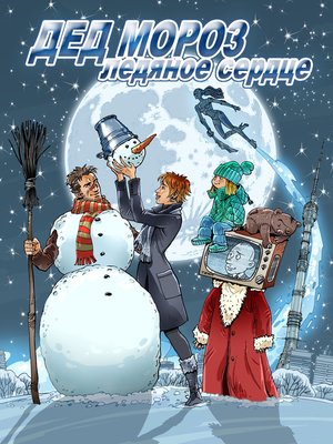 cover image of Дед Мороз. Ледяное сердце
